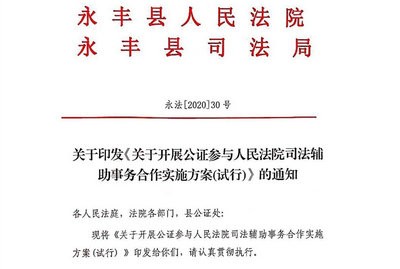 吉安市永丰县：启动公证参与司法辅助事务对接试点工作