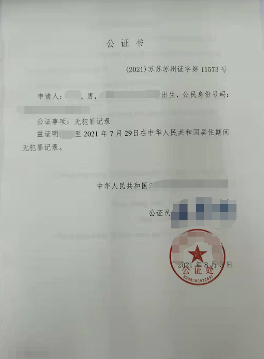 刘先生办理无犯罪记录公证