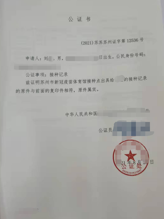 刘先生办理疫苗接种记录公证双认证