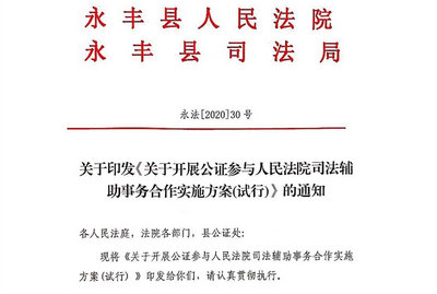 吉安市永丰县启动公证参与司法辅助事务对接试点工作