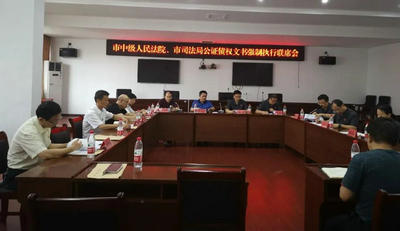 公证债权文书强制执行联席会议