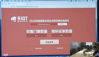 英雄联盟S10门票全程公证摇号