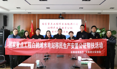 白鹤滩水电站移民生产安置协议公证专项帮扶活动