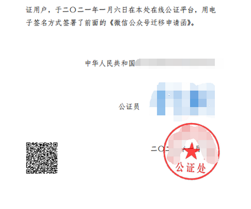 办理微信公众号迁移公证