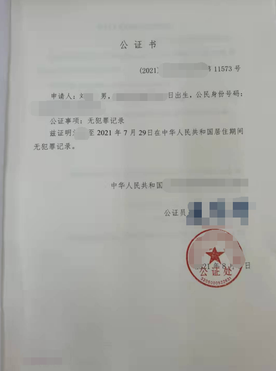 无犯罪记录公证书