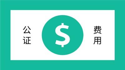 公证办理费用